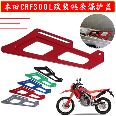 适用本田CRF300L拉力赛摩托车改装链条保护盖后轮拖曳盖帽配件