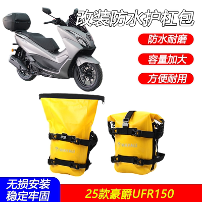 25款豪爵UFR150多功能防水护杠包