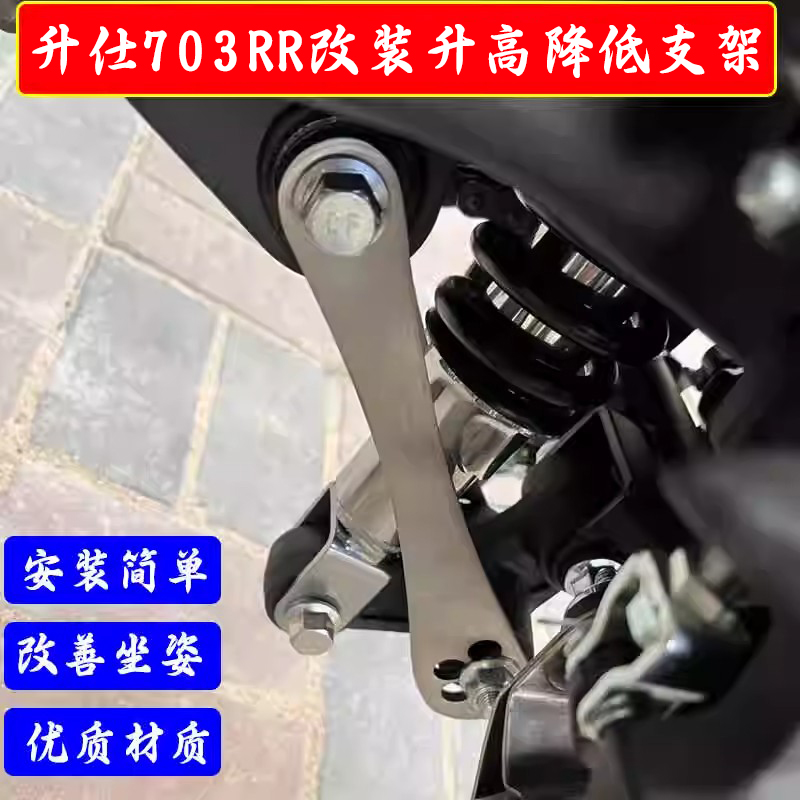适用 升仕703RR摩托车改装车身降低座支架坐高升高狗骨头配件