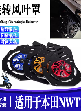 适用于本田NWT150 摩托车改装旋转风叶罩散热器防护罩配件