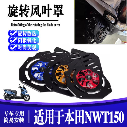 适用于本田NWT150 摩托车改装旋转风叶罩散热器防护罩配件