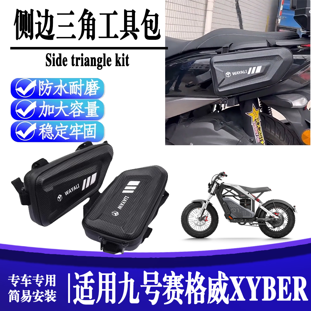 适用九号赛博SEGWAY XYBER改装挂包防水侧边硬壳包护杠三角工具包