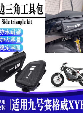 适用九号赛博SEGWAY XYBER改装挂包防水侧边硬壳包护杠三角工具包