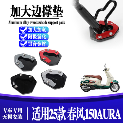 适用于25款春风150AURA 改装边撑脚垫加大脚撑垫防滑摩托车配件