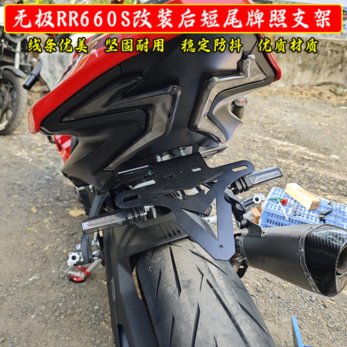 适用摩托车无极RR660S改装竞技短尾后牌照架加厚车牌短支架配件