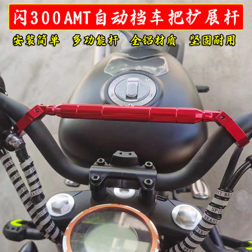 摩托龙头平衡杆适用闪300AMT手把加强拉杆闪300自动档横杆配件