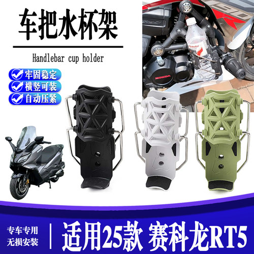 适用25款赛科龙RT5自适应水杯支架护杠通用水壶支架可旋转水杯架