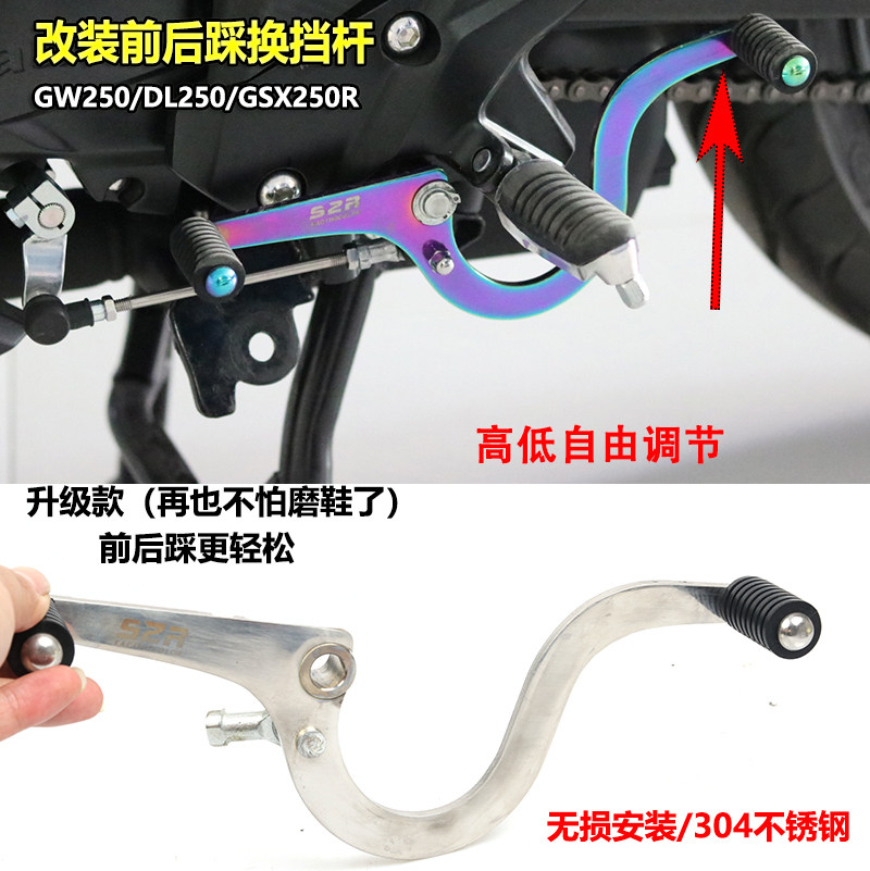 适用铃木DL250改装前后踩换挡杆GW250变挡杆GSX250R不锈钢档位杆