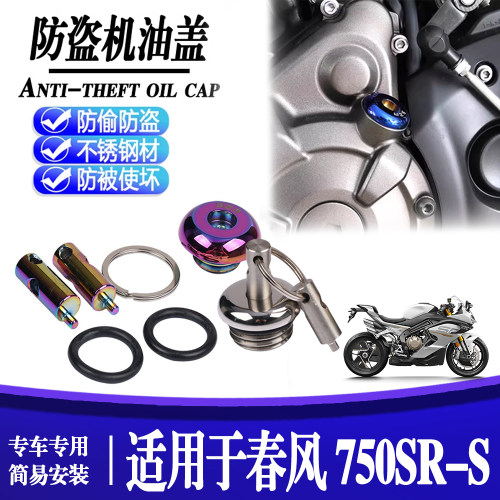适用于春风 750SR-S 改装配件防盗进油盖子不锈钢机油盖标尺