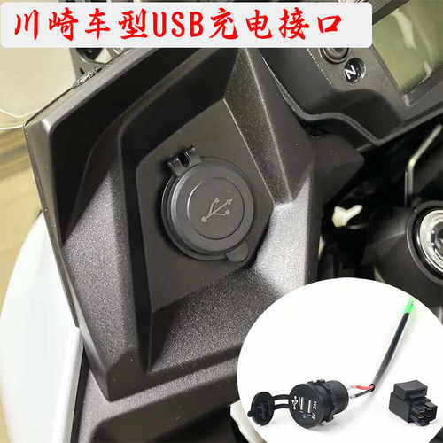 适用川崎USB 异兽Versys X300 650 1000改装双USB充电器快充接口