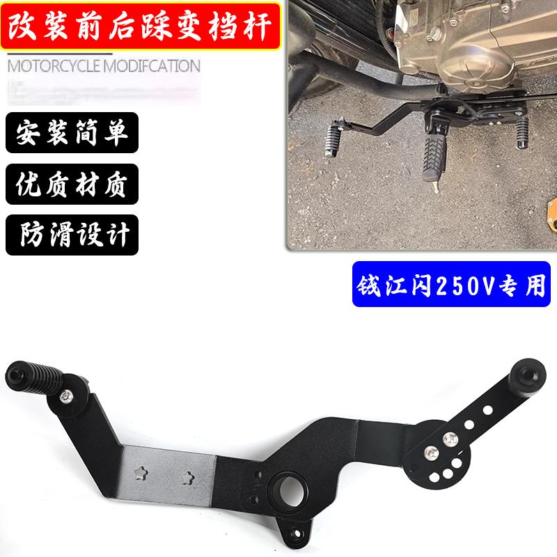 适用钱江闪250V改装变档杆前后踩变速换挡排档挂档杆可调配件