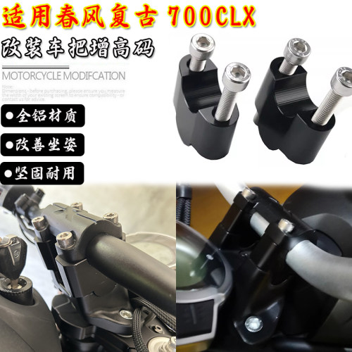 楚留香CLX700改装车把增高码加高