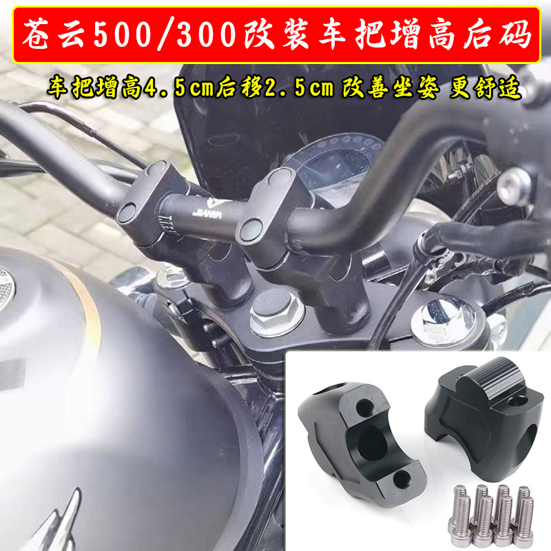适用香帅苍云500 300改装车把加高码摩托车龙头手把增高座后移