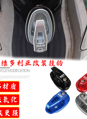 龙嘉维多利亚150i改装全铝合金挂钩300i前置物挂勾载物挂勾配件