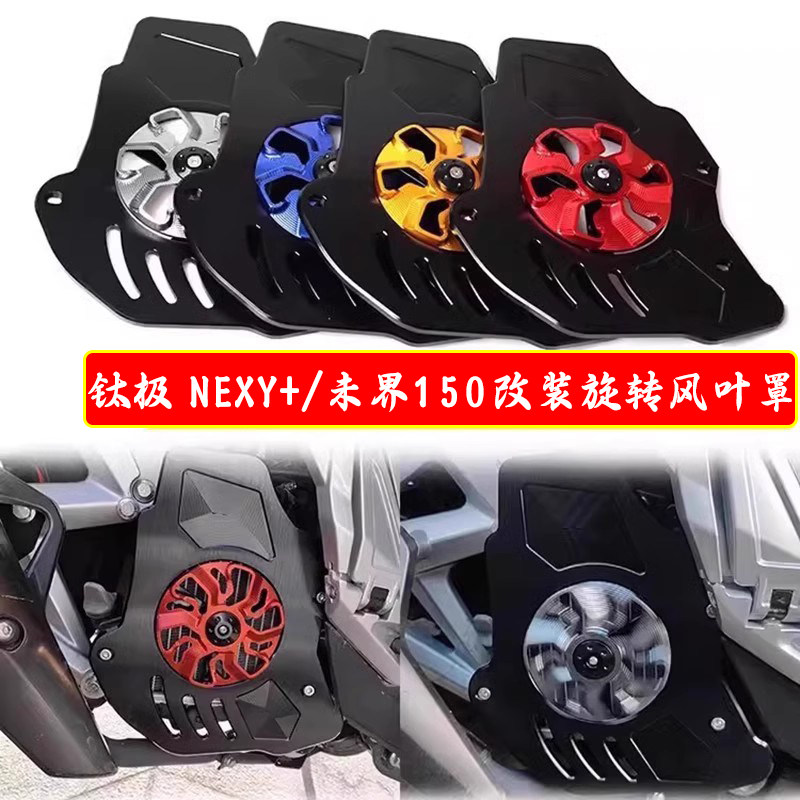 适用钛极 NEXY+/未界150改装旋转风叶罩水箱散热保护盖风扇配件