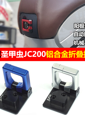 金城阿普利亚JC200T圣甲虫改装铝合金折叠挂钩提拉米苏头盔挂钩锁