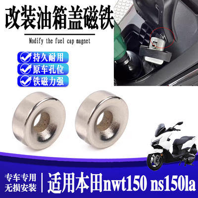 适用本田nwt150油箱盖固定器加油磁铁吸附辅助 ns150la吸铁石改装