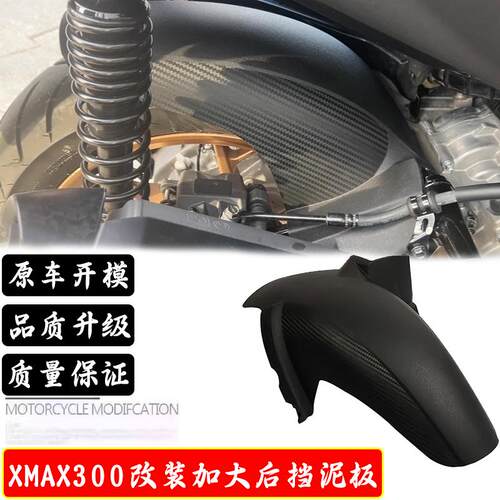 适用雅马哈XMAX300 2017-2024 改装加长后挡泥板挡泥瓦挡水板配件