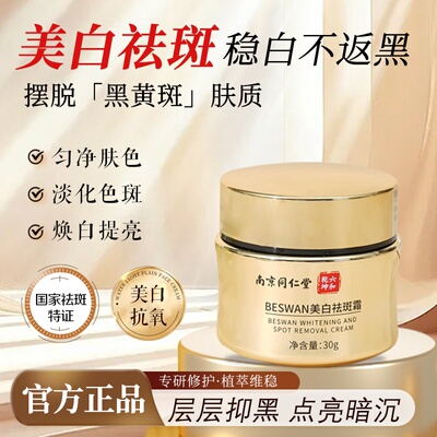 南京同仁堂BESWAN美白祛斑霜30g