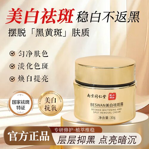 南京同仁堂BESWAN美白祛斑霜30g