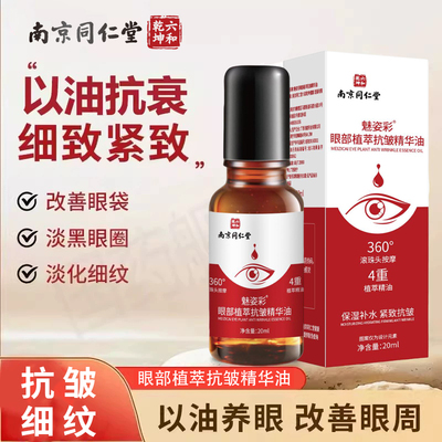 同仁堂魅姿彩眼部植萃抗皱精华油