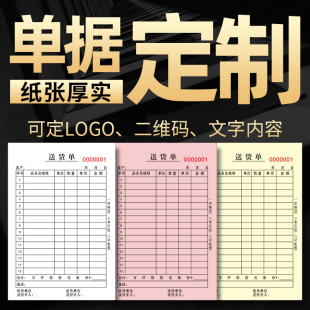 定做送貨單二聯(lián)三聯(lián)單據(jù)定制收據(jù)出入庫單銷貨清單發(fā)貨訂單本印刷