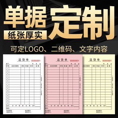 定做送货单二联三联单据定制收据出入库单销货清单发货订单本印刷