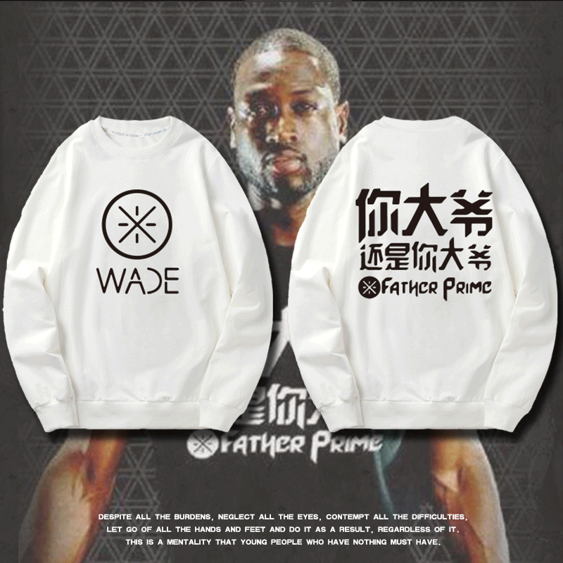 热火韦德wade你大爷还是你大爷篮球运动卫衣宽松透气圆领保暖外套