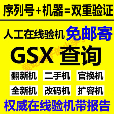 gsx验机平果pad鉴定真伪山寨