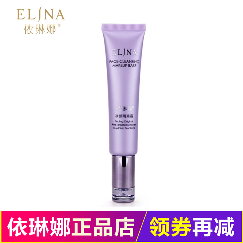 依琳娜净颜隔离霜30ml 调整肤色遮红透白专柜正品elina伊琳娜包邮