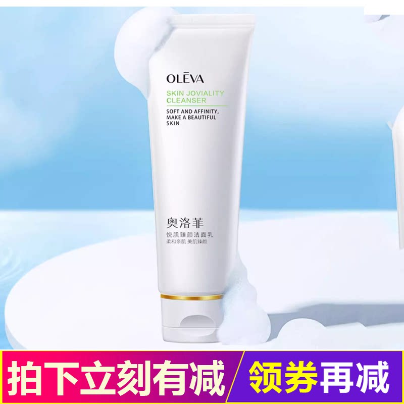 奥洛菲悦肌臻颜洁面乳100g 洁面