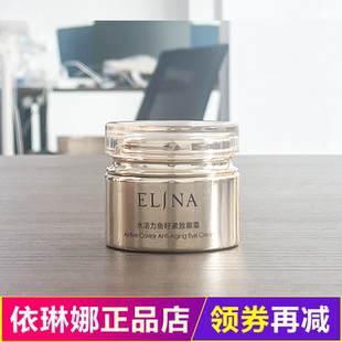 依琳娜金版水活力鱼籽紧致眼露20g  眼霜眼膏专柜眼精华伊琳娜