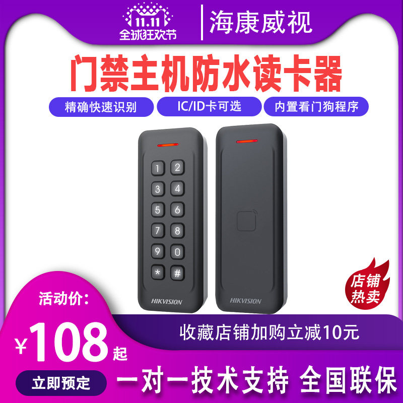 海康门禁读卡器IC/ID防水读头