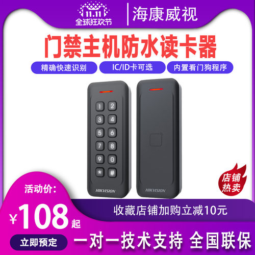 海康门禁读卡器IC/ID防水读头