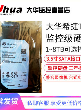 大华希捷1T/2T/3T/4T/6TB/8T监控盘3.5寸监控级硬盘录像机专用盘