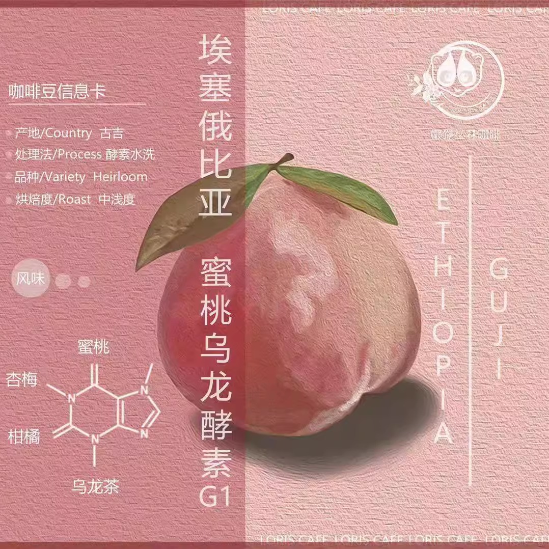 埃塞蜜桃乌龙酵素咖啡豆
