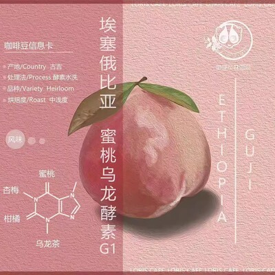 埃塞蜜桃乌龙酵素咖啡豆