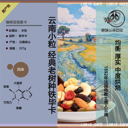 经典老树种 云南小粒铁毕卡精品咖啡豆/懒猴烘焙手冲挂耳咖啡粉