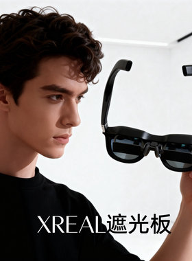 XREAL 1S遮光板AR智能眼镜配件无感挡光板 底部反光挡板 遮光罩