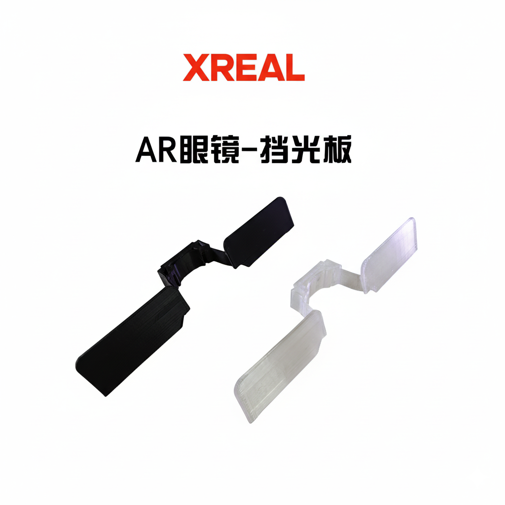 xreal air眼镜ar配件无感挡光板反光挡板遮光罩xrealair2 air2pro