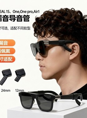 XREAL 1S   / One Pro导音管智能眼镜Ar聚音配件扬声器降噪收声管
