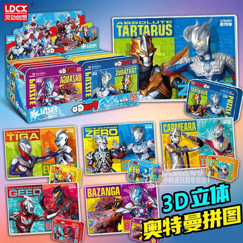 灵动创想奥特曼拼图3到6岁赛罗3d立体儿童益智积木男孩玩具正版