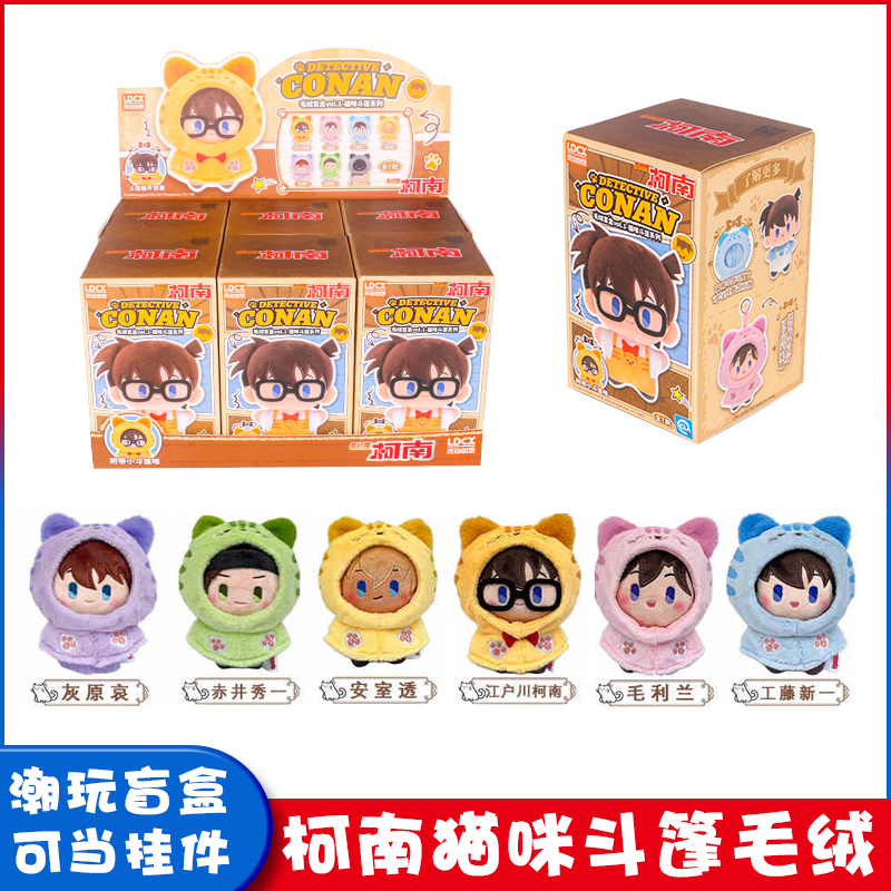 新灵动创想名侦探柯南猫咪斗篷毛绒公仔盲盒动物装扮玩偶动漫周边