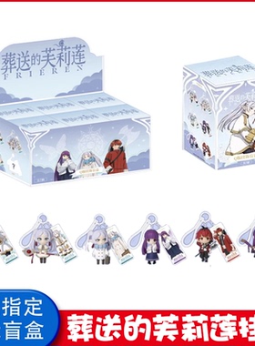 正版葬送的芙莉莲Q版人偶挂饰盲盒钥匙扣挂件手办公仔女孩子礼物