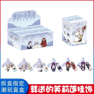 人偶挂饰盲盒钥匙扣挂件手办公仔女孩子礼物 芙莉莲Q版 正版 葬送