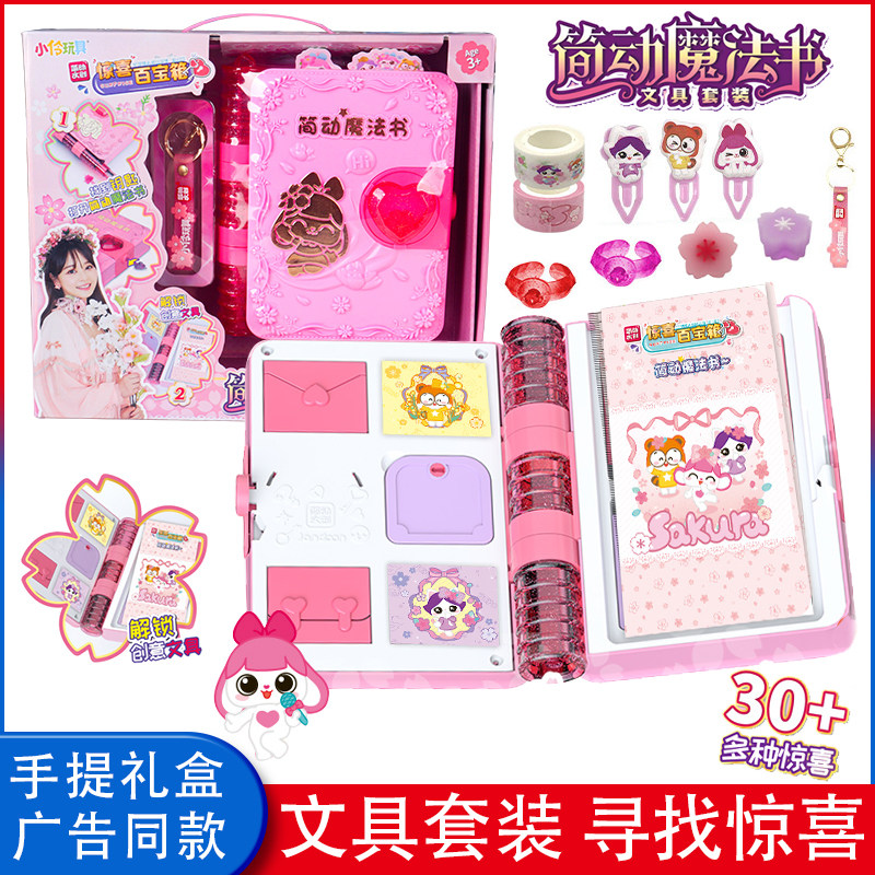 简动文创惊喜百宝箱魔法书玩具文具套装百宝箱小伶款礼物儿童玩具