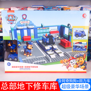 汪汪队拼插积木套装玩具阿奇狗狗豪华总部地下修车库儿童男孩玩具