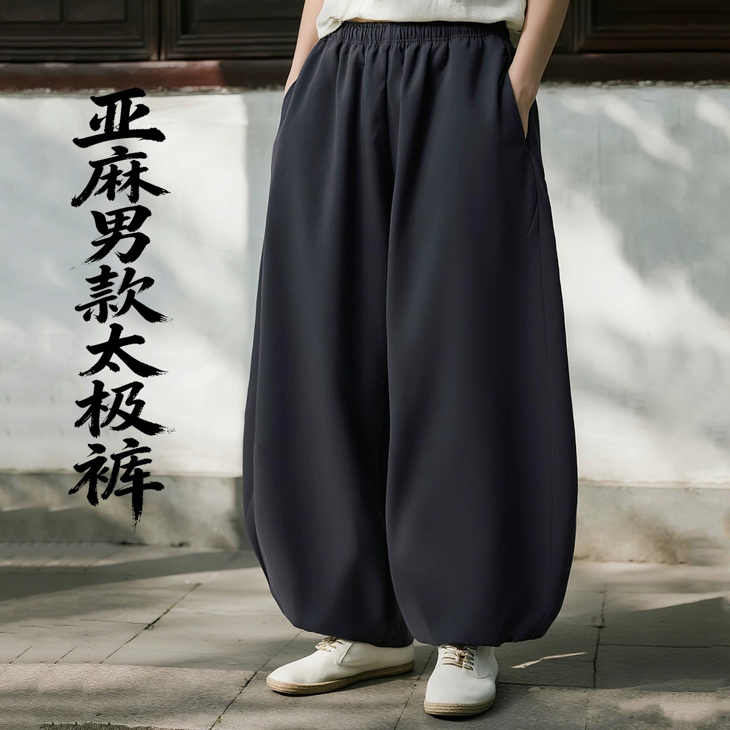 亚麻太极裤男2026新款夏季薄款女图片
