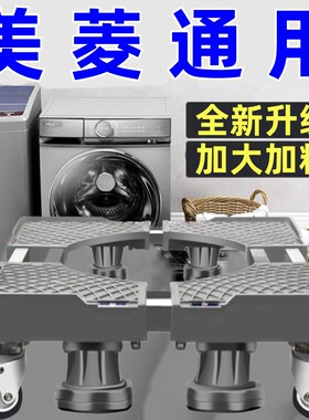 适用美菱洗衣机底座固定波轮滚筒脚架全自动8/10公斤增高移动托盘