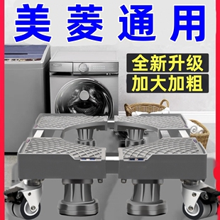 适用美菱洗衣机底座固定波轮滚筒脚架全自动8/10公斤增高移动托盘